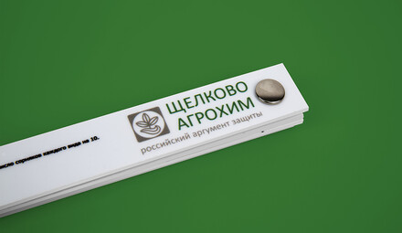 Линейка для компании Щелково Агрохим