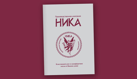 Брошюра НИКА
