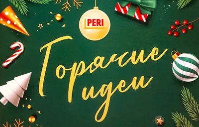 Новогодние корпоративные подарки для PERI