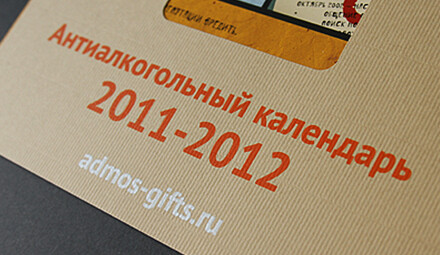 Антиалкогольный календарь от Admos