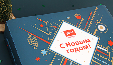 Новогодние подарочные наборы РЖД НИИАС