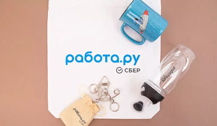 Подарок новым сотрудникам Работа ру