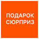 Подарок-сюрприз при интересе от 300 000