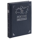 Книга «Россия. Символы власти», серебряный обрез