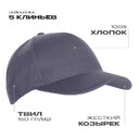 Бейсболка STAN 5 клиньев хлопок 150, 10L, Графит,  (101)  (56-58/ONE SIZE)