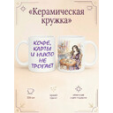 2950011 Керамическая кружка белая Гадалка, 330 мл Бел