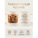2950015 Керамическая кружка белая Овен, 330 мл Бел