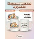 2950016 Керамическая кружка белая Менеджер по сну, 330 мл Бел