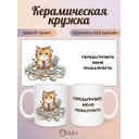2950017 Керамическая кружка белая "Перезагрузите меня", 330 мл Бел