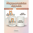 2950021 Керамическая кружка белая Кото-рекрутер, 330 мл Бел