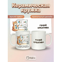 2950023 Керамическая кружка белая Гений Креатива, 330 мл Бел