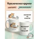 2950025 Керамическая кружка белая Инспектор по качеству, 330 мл Бел