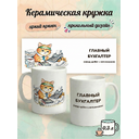 2950027 Керамическая кружка белая Главный Бухгалтер, 330 мл Бел