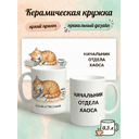 2950029 Керамическая кружка белая Начальник Отдела Хаоса, 330 мл Бел