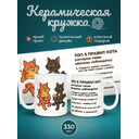 295002 Керамическая кружка белая КОТЫ, 330 мл Бел