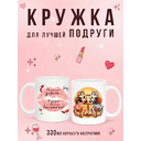 2950031 Керамическая кружка белая Кошки подруги, 330 мл Бел