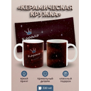 295005 Керамическая кружка белая Король, 330 мл Бел