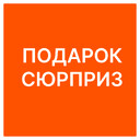Подарок-сюрприз при интересе от 300 000