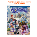 Брендированная книга «Парабайки»