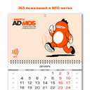 Квартальный календарь с NFC-меткой
