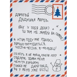 Флисовый плед «Письмо Деду Морозу»