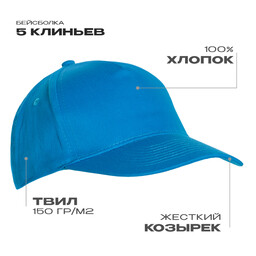 Бейсболка STAN 5 клиньев хлопок 150, 10L, Лазурный,  (40/1)  (56-58/ONE SIZE)