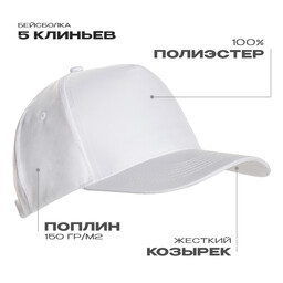 Бейсболка STAN 5 клиньев полиэстер 150, 10P, Белый,  (10/1)  (56-58/ONE SIZE)
