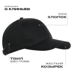 Бейсболка STAN 6 клиньев хлопок 280, 07, Чёрный,  (20)  (56-58)