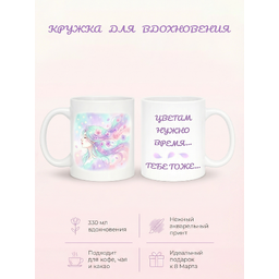 2950010 Керамическая кружка белая "Цветам нужно время", 330 мл Бел