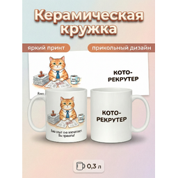 2950021 Керамическая кружка белая Кото-рекрутер, 330 мл Бел