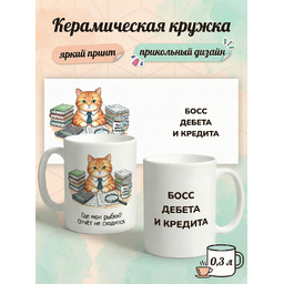 2950022 Керамическая кружка белая Босс Дебета и Кредита, 330 мл Бел