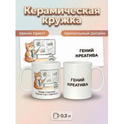 2950023 Керамическая кружка белая Гений Креатива, 330 мл Бел