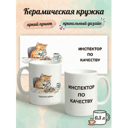 2950025 Керамическая кружка белая Инспектор по качеству, 330 мл Бел