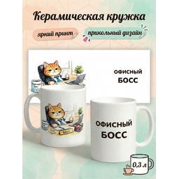 2950026 Керамическая кружка белая Офисный Босс, 330 мл Бел