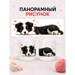 2950054 Керамическая кружка белая Бордер-Колли, 330 мл Бел