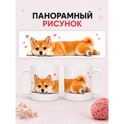 2950058 Керамическая кружка белая СИБА-ИНУ, 330 мл Бел
