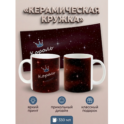 295005 Керамическая кружка белая Король, 330 мл Бел