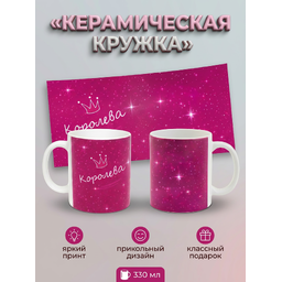 295006 Керамическая кружка белая Королева, 330 мл Бел