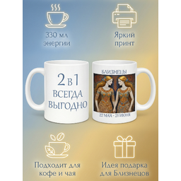 295007 Керамическая кружка белая Близнецы Женский, 330 мл Бел
