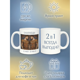295008 Керамическая кружка белая Близнецы Мужской, 330 мл Бел