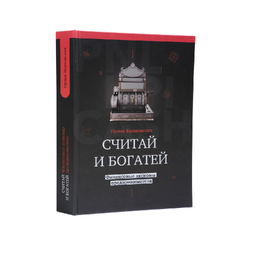 Считай и богатей. Финансовые аксиомы предпринимателя