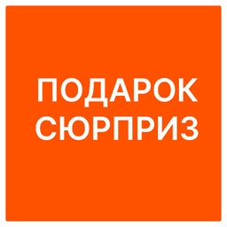 Подарок-сюрприз при интересе от 500 000