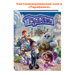 Брендированная книга «Парабайки»