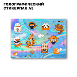 Стикерпак голографический А5