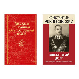 Книги о Великой Отечественной войне  в подарок