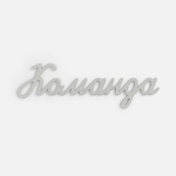 Подвеска Word, 3D-печать на заказ, команда