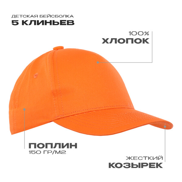 Бейсболка детская STAN 5 клиньев хлопок 150, 10J, Оранжевый,  (28/1)  (52-54/ONE SIZE)