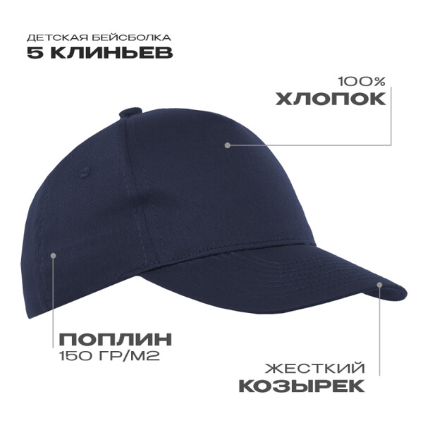 Бейсболка детская STAN 5 клиньев хлопок 150, 10J, Тёмно-синий ,  (463)  (52-54/ONE SIZE)