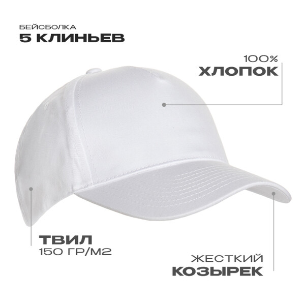 Бейсболка STAN 5 клиньев хлопок 150, 10L, Белый,  (10/1)  (56-58/ONE SIZE)