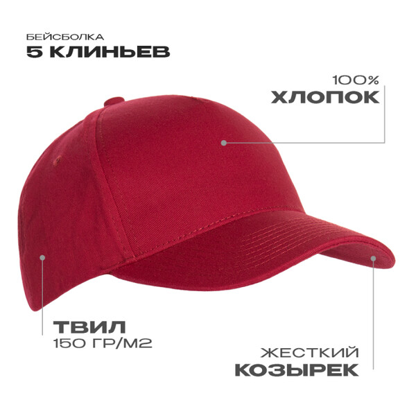 Бейсболка STAN 5 клиньев хлопок 150, 10L, Бордовый,  (66)  (56-58/ONE SIZE)